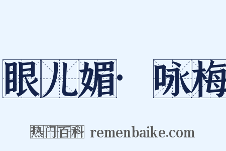 眼儿媚·咏梅是什么意思的图片